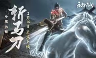 《永劫无间》 | 全新武器「斩马刀」实机演示